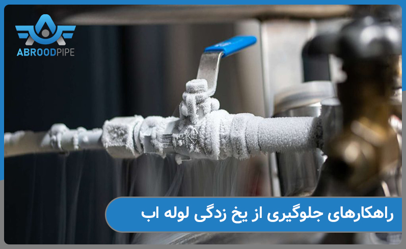 جلوگیری از یخ زدن لوله آب چگونه است
