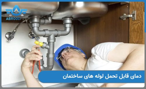 دمای قابل تحمل لوله چقدر است