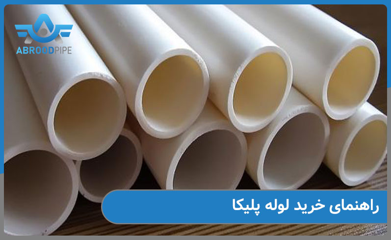 راهنمای خرید لوله پلیکا