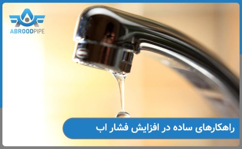 راهکارهای ساده در افزایش فشار اب