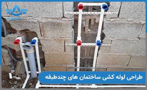 طراحی لوله کشی برای ساختمان های چندطبقه