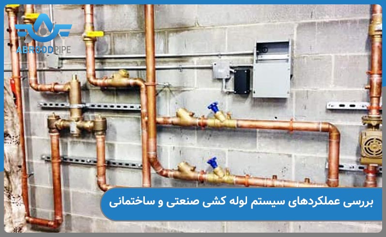 عملکرد سیستم های لوله کشی