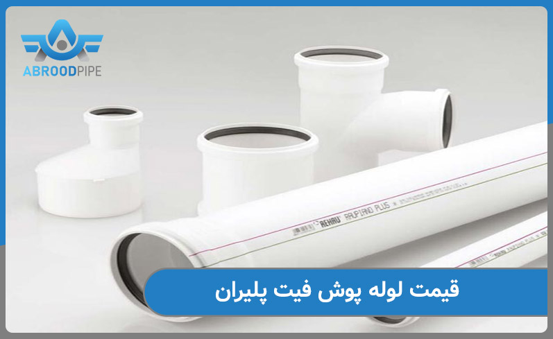 قیمت لوله پوش فیت پلیران
