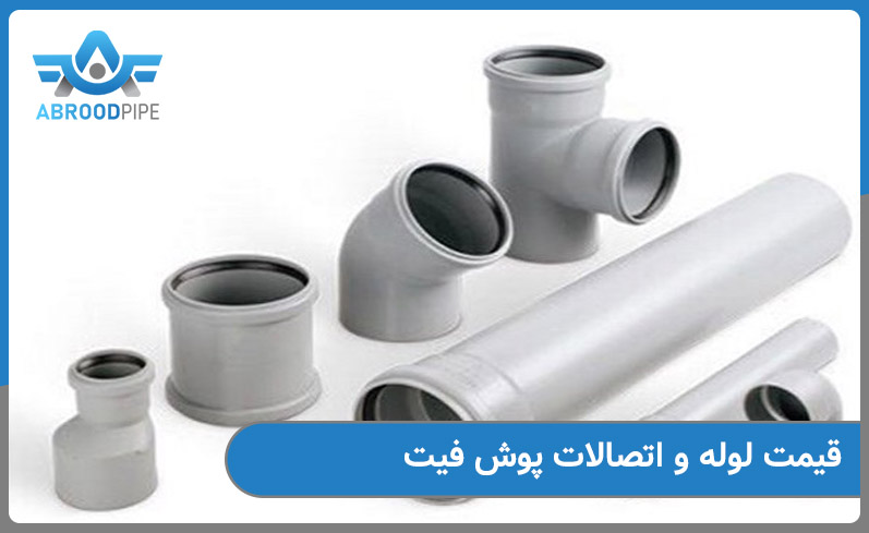 قیمت لوله پوش فیت