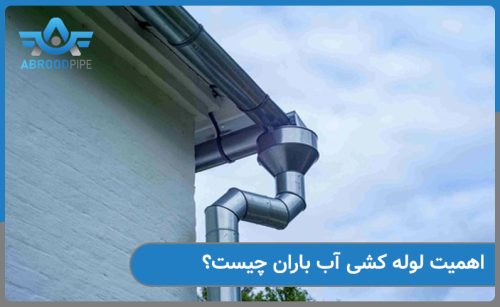 اهمیت لوله کشی اب باران چیست