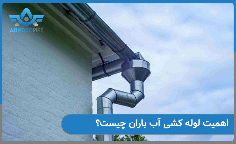 اهمیت لوله کشی اب باران چیست