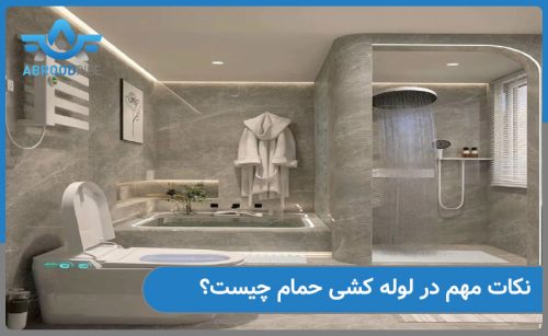نکات مهم در لوله کشی حمام