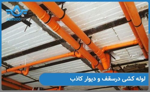 لوله کشی در دیوار و سقف کاذب