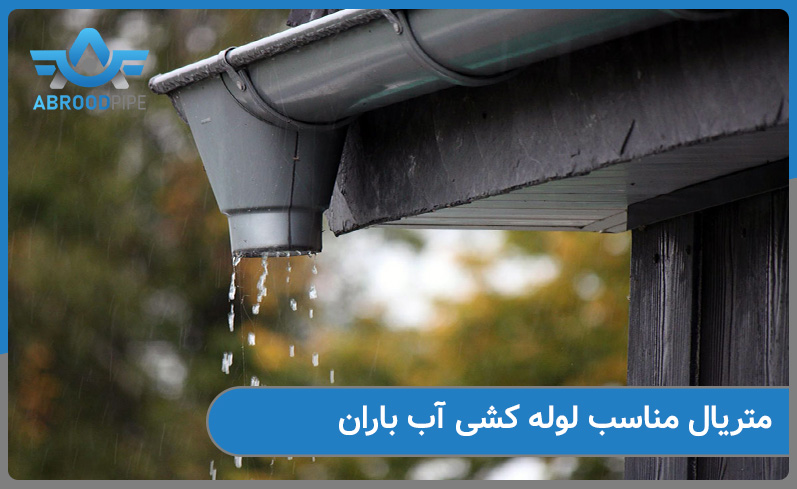 متریال های مناسب برای سیستم لوله کشی اب باران