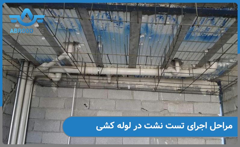 مراحل اجرای تست نشت سیستم لوله کشی 