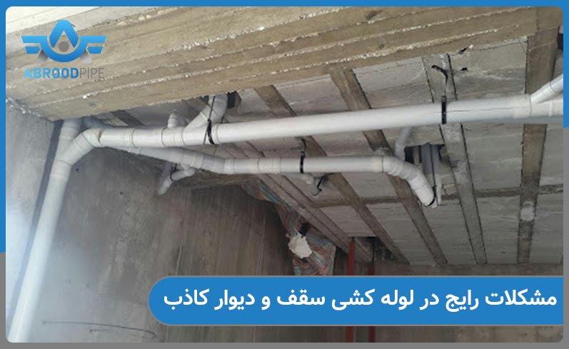 مشکلات رایج لوله کشی سقف و دیوار کاذب