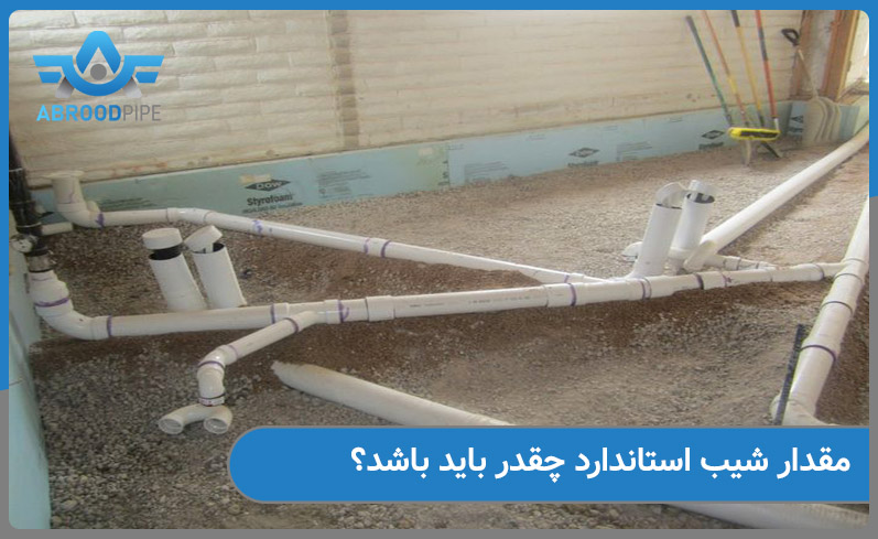 مقدار شیب استاندارد در لوله کشی فاضلاب 