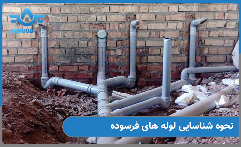 نحوه شناسایی لوله های فرسوده