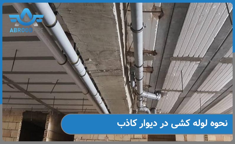 نحوه لوله کشی در دیوار کاذب