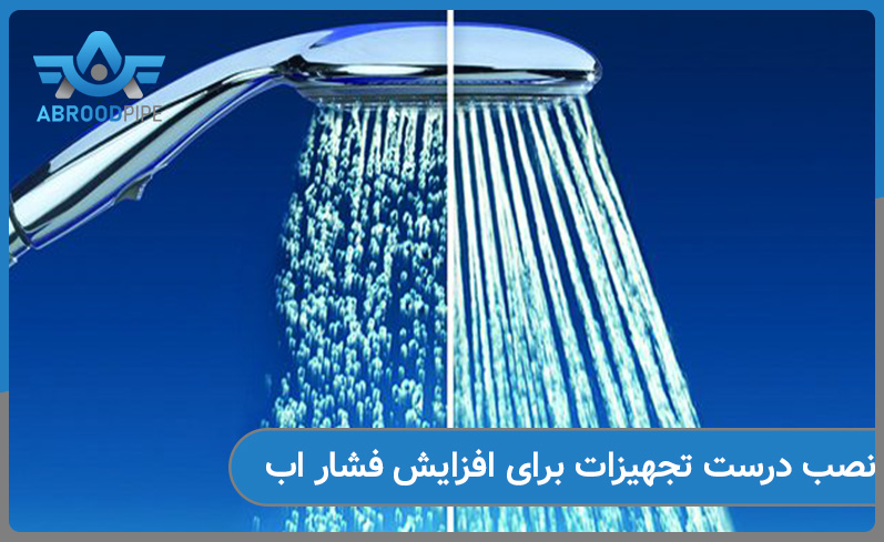 نقش نصب صحیح تجهیزات برای افزایش فشار اب