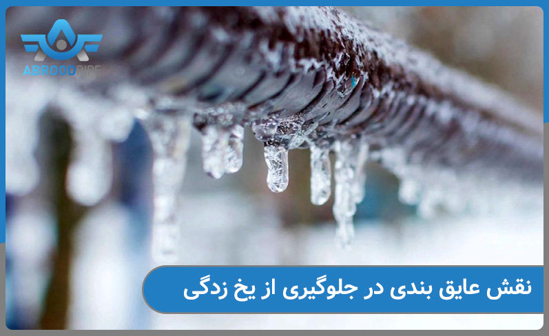 نقش عایق بندی در جلوگیری از یخ زدگی لوله ها