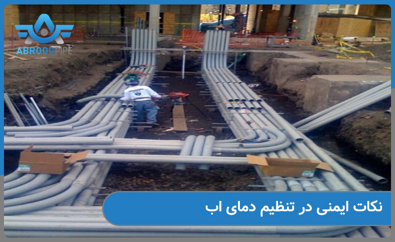 نکات مهم در تنظیم دمای اب 