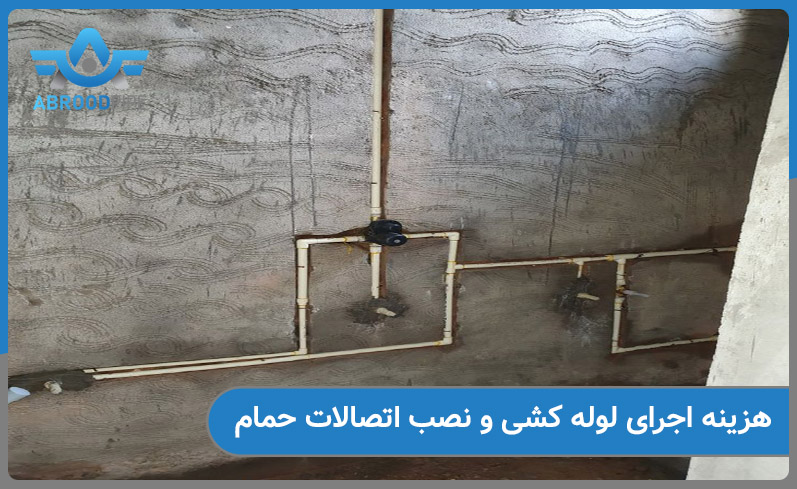 هزینه اجرای لوله کشی حمام چقدر است