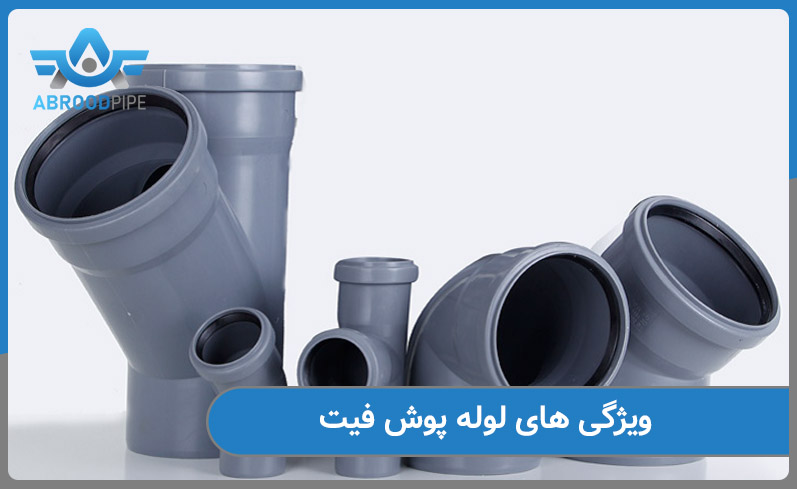 ویژگی های لوله پوش فیت چیست