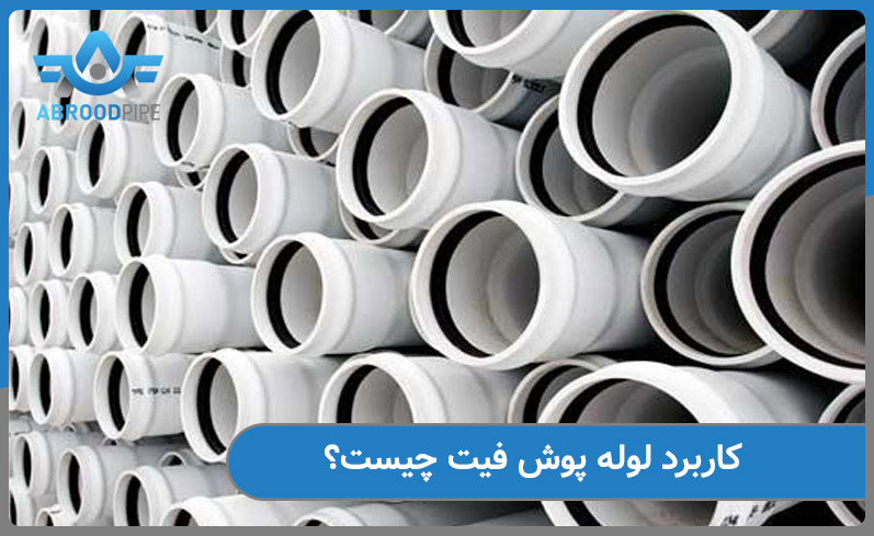کاربرد لوله و اتصالات پوش فیت چیست