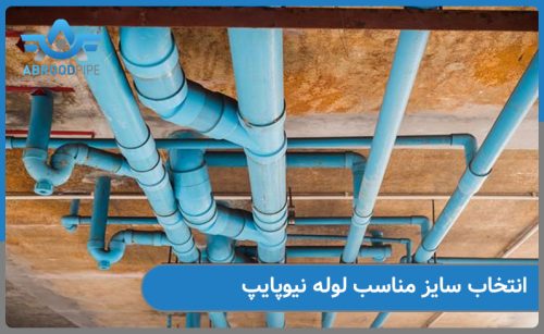 انتخاب سایز مناسب لوله نیوپایپ برای لوله کشی اب گرم
