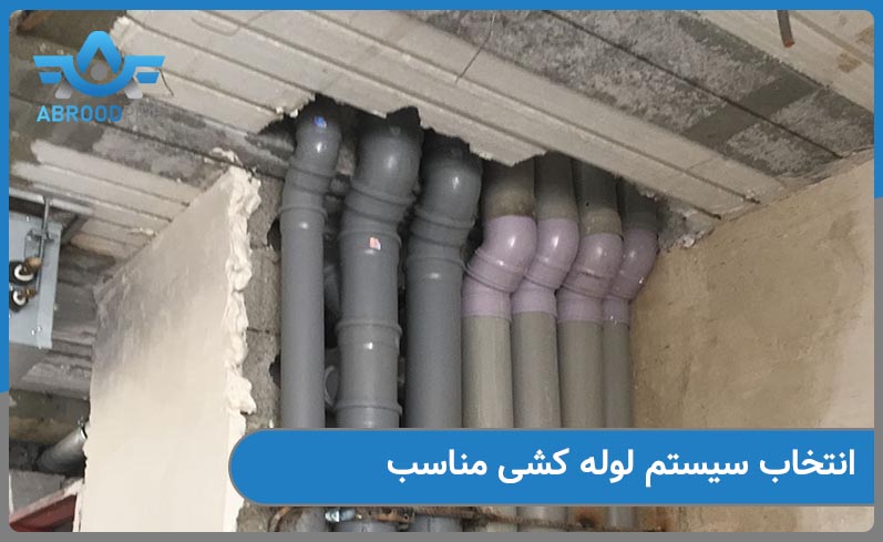 انتخاب سیستم لوله کشی مناسب برای ساختمان