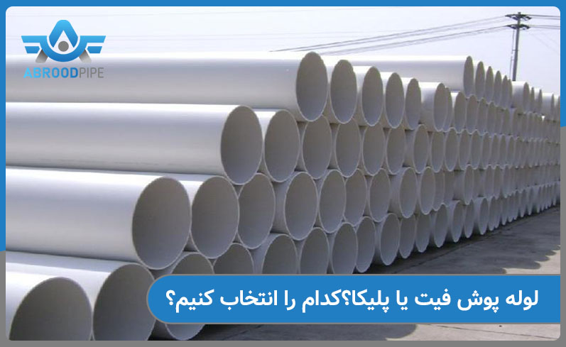انتخاب لوله مناسب فاضلابی چه نکاتی دارد؟