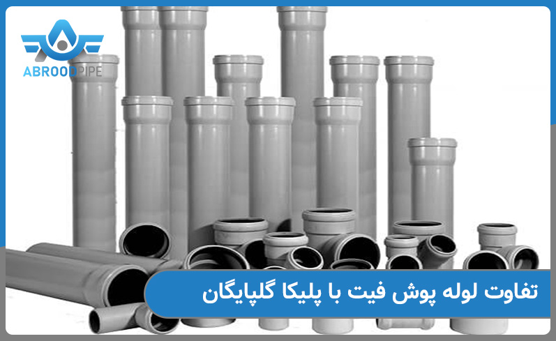تفاوت لوله پوش فیت با پلیکا 