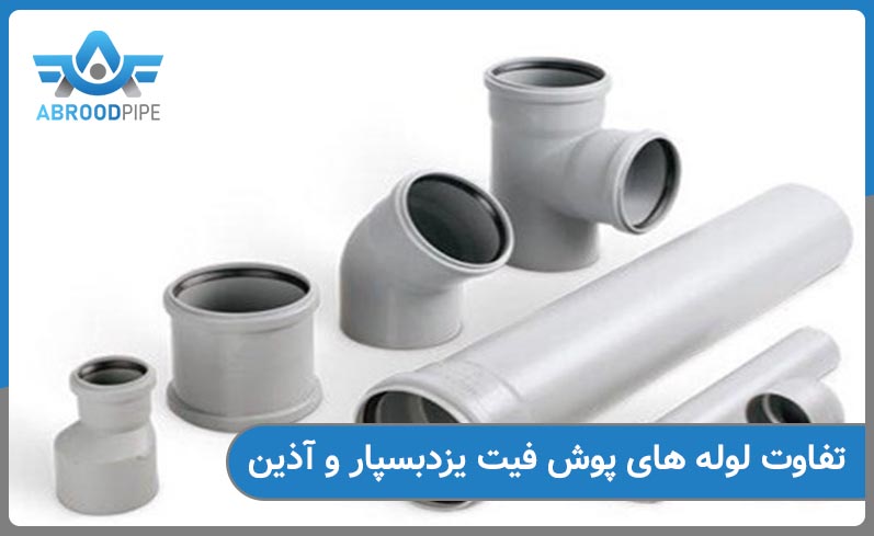 تفاوت لوله پوش فیت و آذین