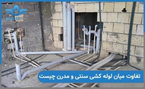 تفاوت لوله کشی سنتی و مدرن