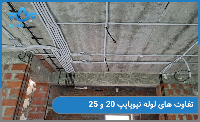 تفاوت های لوله نیوپایپ 20 و 25