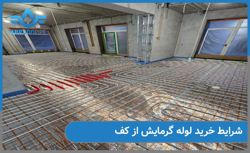 شرایط خرید لوله گرمایش از کف چیست