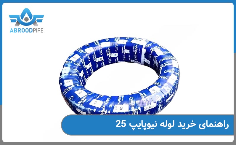 راهنمای خرید لوله نیوپایپ 25 میل 