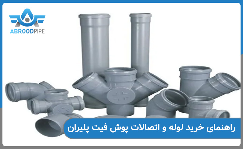 راهنمای خرید لوله پوش فیت پلیران