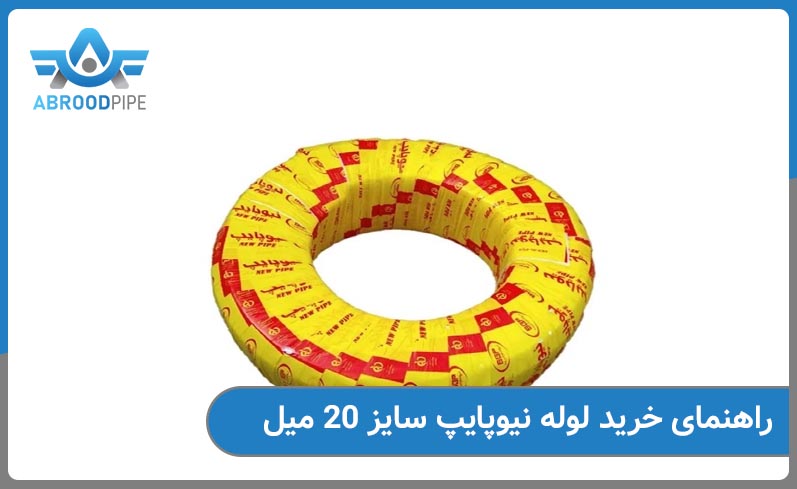 راهنمای خرید نیوپایپ سایز 20 میل