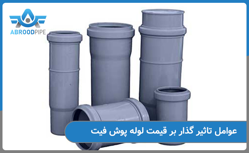 عوامل تاثیر گذار برای قیمت پوش فیت نیوفلکس