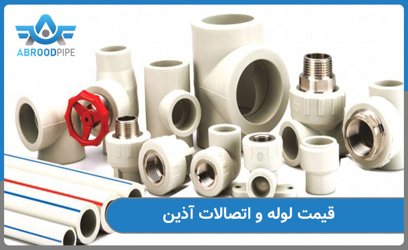 قیمت لوله و اتصالات آذین