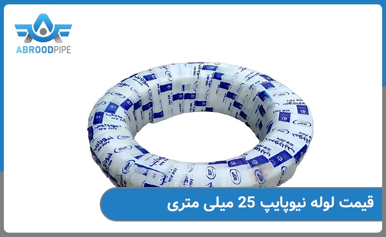 قیمت لوله نیوپایپ 25 میل