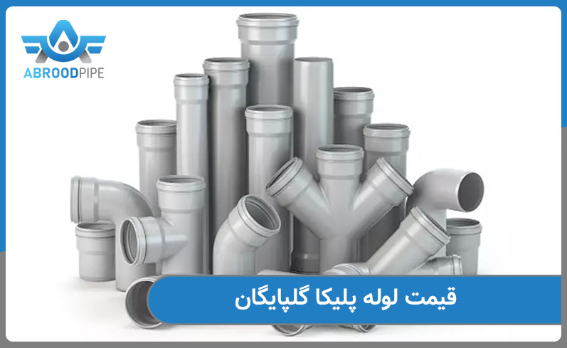 قیمت لوله پلیکا گلپایگان
