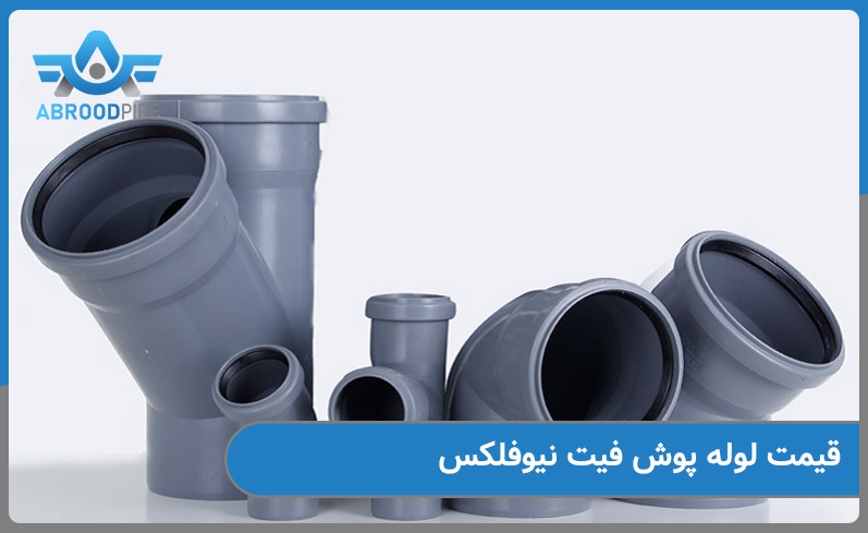 قیمت لوله پوش فیت نیوفلکس