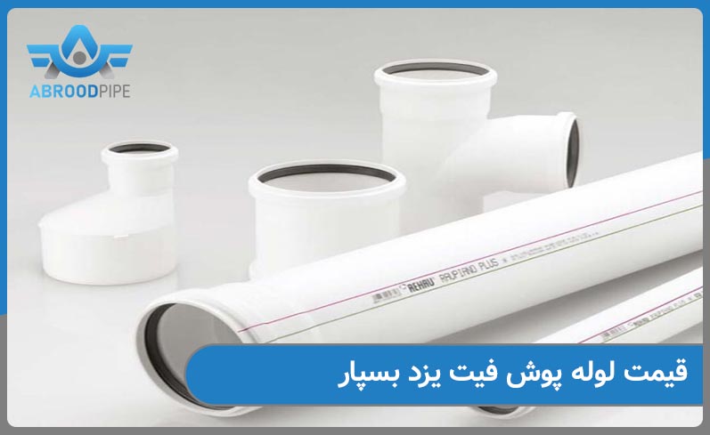 قیمت لوله پوش فیت یزدبسپار
