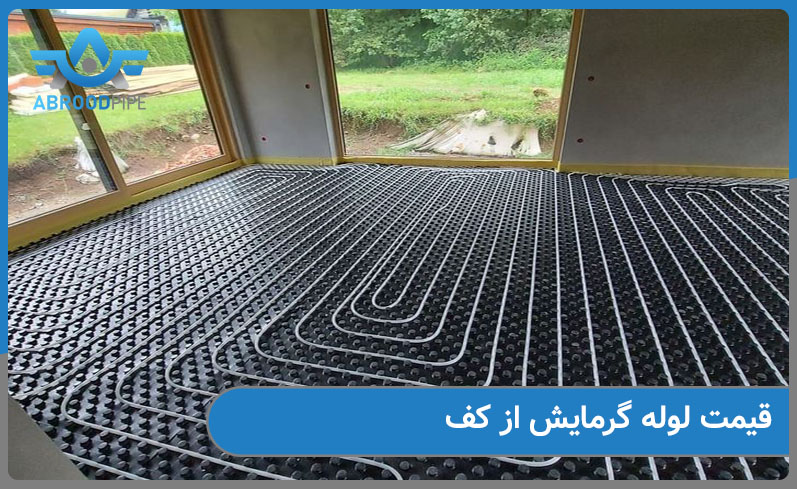 قیمت لوله گرمایش از کف