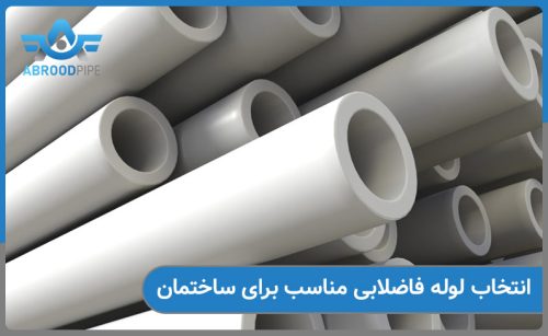 انتخاب لوله مناسب برای فاضلاب ساختمان