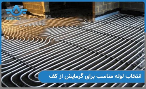 لوله مناسب برای گرمایش از کف