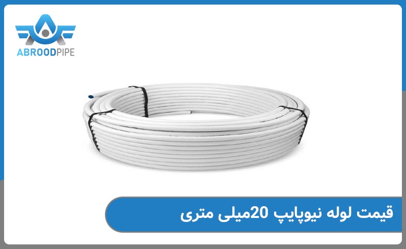 قیمت لوله نیوپایپ 20 میلی متری