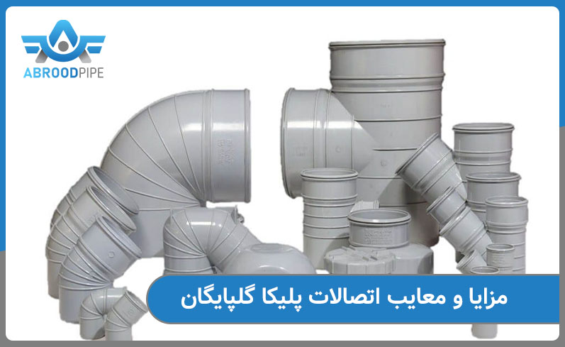 مزایا و معایب اتصالات پلیکا گلپایگان 