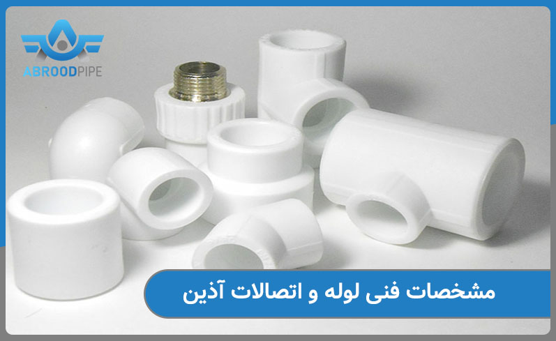 مشخصات فنی لوله آذین
