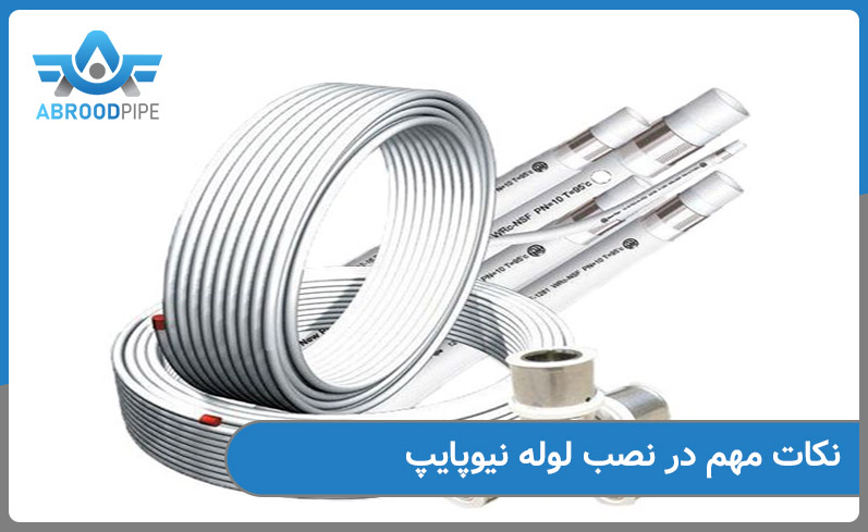 نکات مهم در نصب لوله نیوپایپ 