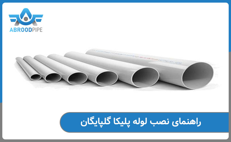 راهنمای نصب لوله پلیکا گلپایگان 