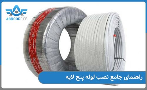 راهنمای جامع برای نصب لوله پنج لایه